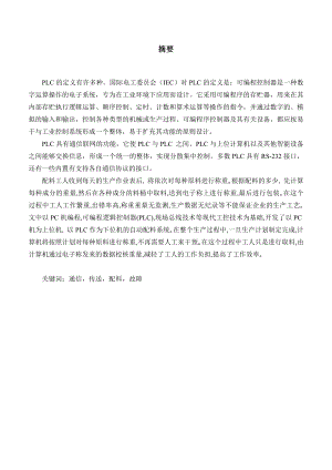 基于plc自动配料系统课程设计毕业设计（论文）word格式.doc