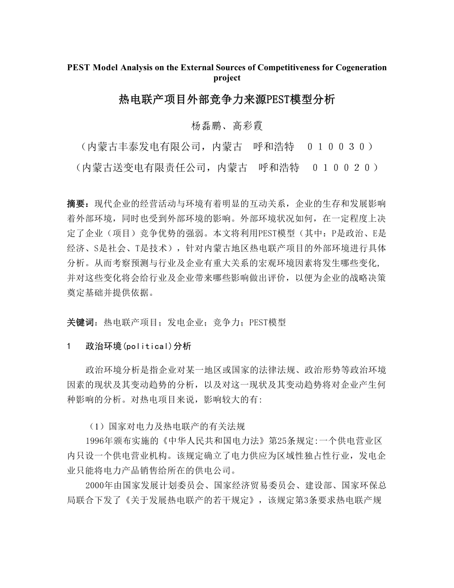 发表论文热电联产项目外部竞争力来源—PEST分析.doc_第1页