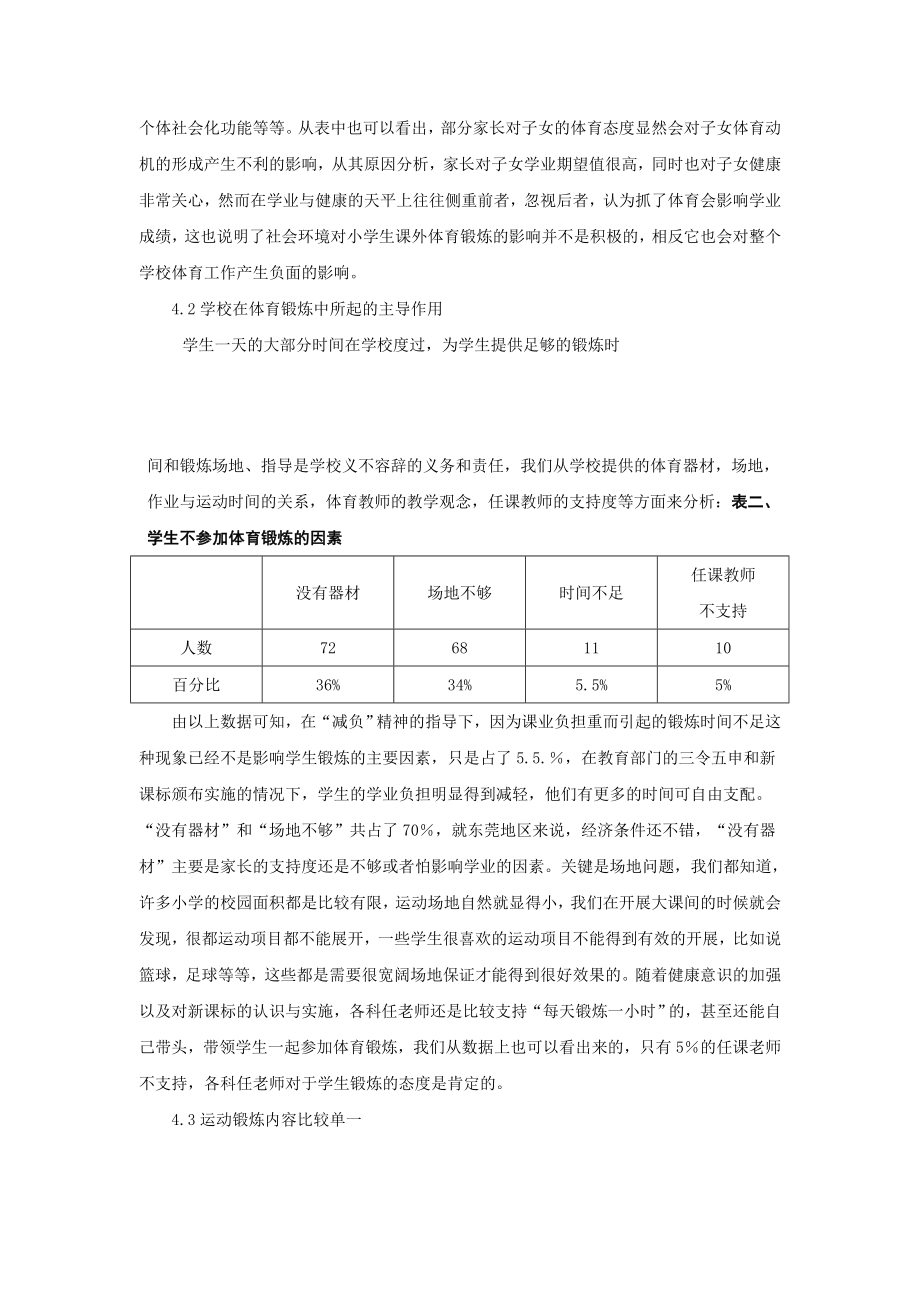 体育与健康论文：浅析影响我校学生体育锻炼的因素.doc_第3页