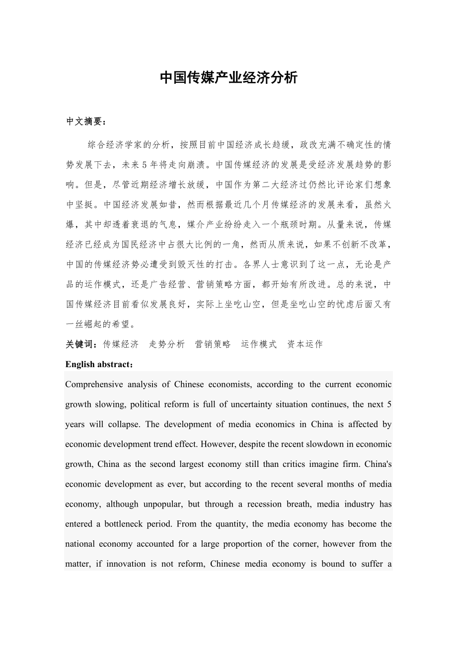 中国传媒产业经济分析毕业论文.doc_第2页