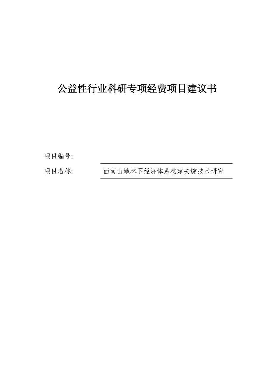 西南山地林下经济体系构建关键技术研究论文.doc_第1页