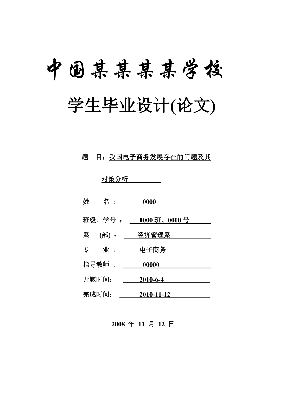 我国电子商务发展存在的问题及其对策分析论文.doc_第1页