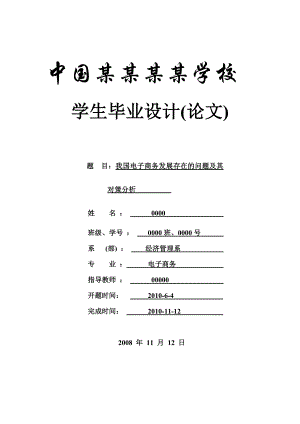 我国电子商务发展存在的问题及其对策分析论文.doc