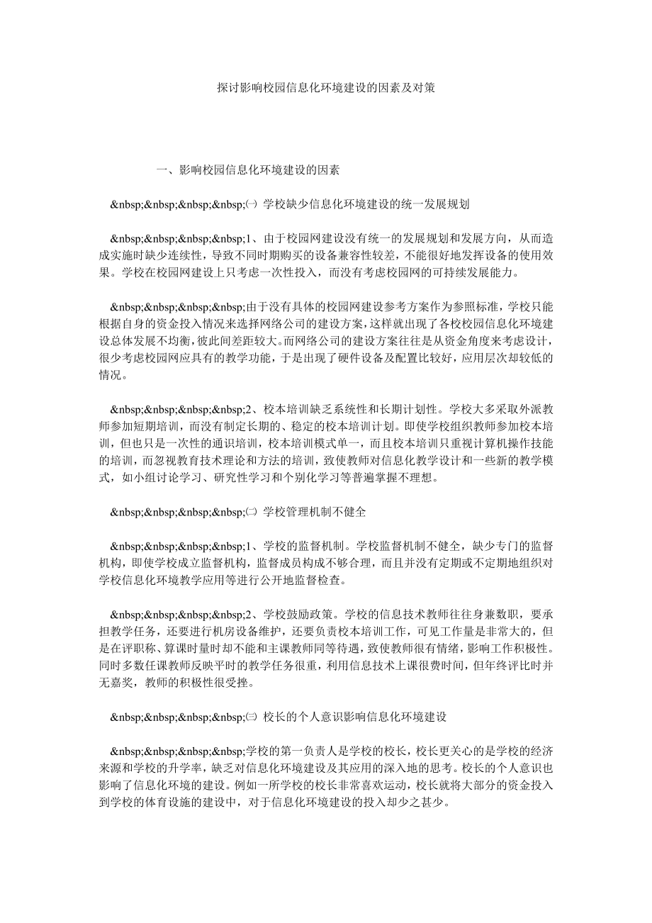 探讨影响校园信息化环境建设的因素及对策.doc_第1页