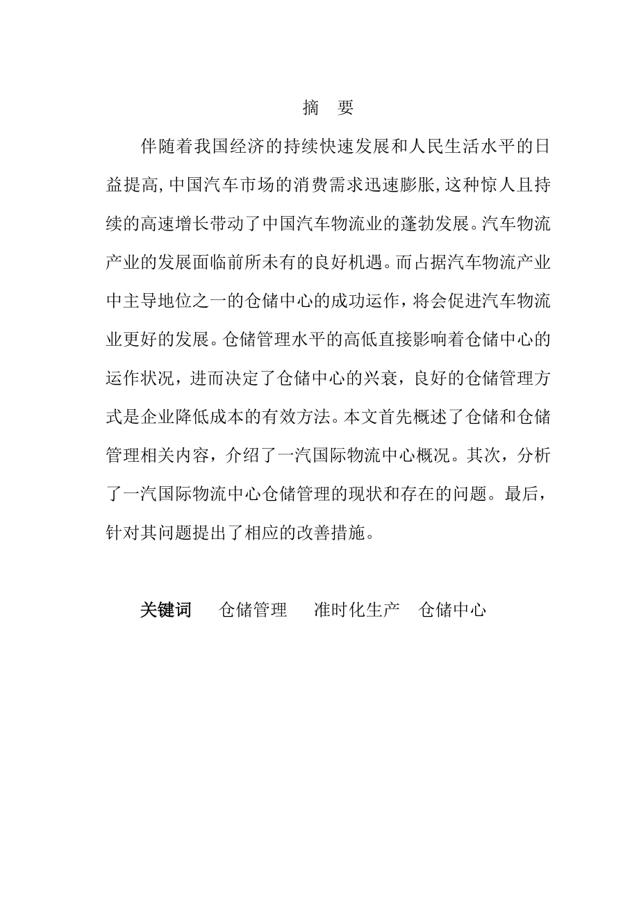 物流仓储管理—大学本科毕业论文.doc_第1页