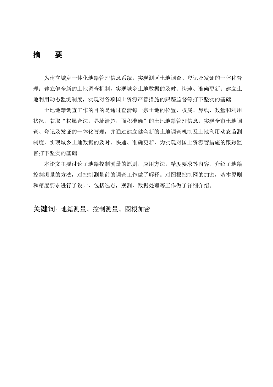 工程测量专业毕业设计（论文）实习报告地籍控制方法及应用.doc_第2页