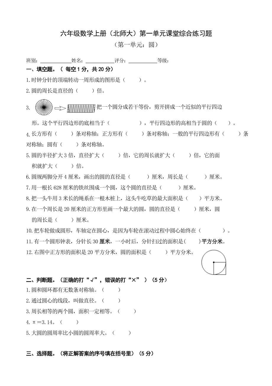 北师大版小学六年级上册数学单元检测题全册.doc_第1页