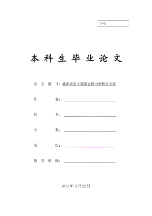 城市表层土壤重金属污染特点分析毕业论文.doc