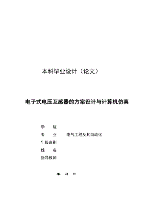 电子式电压互感器的方案设计与计算机仿真本科毕业论文.doc