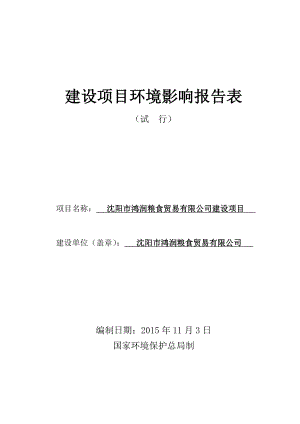 环境影响评价报告公示：鸿润粮食贸易建设新民大柳屯镇本街鸿润粮食贸易中科生环评报告.doc