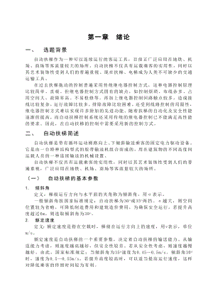 毕业设计（论文）plc在自动扶梯上的应用的论文.doc