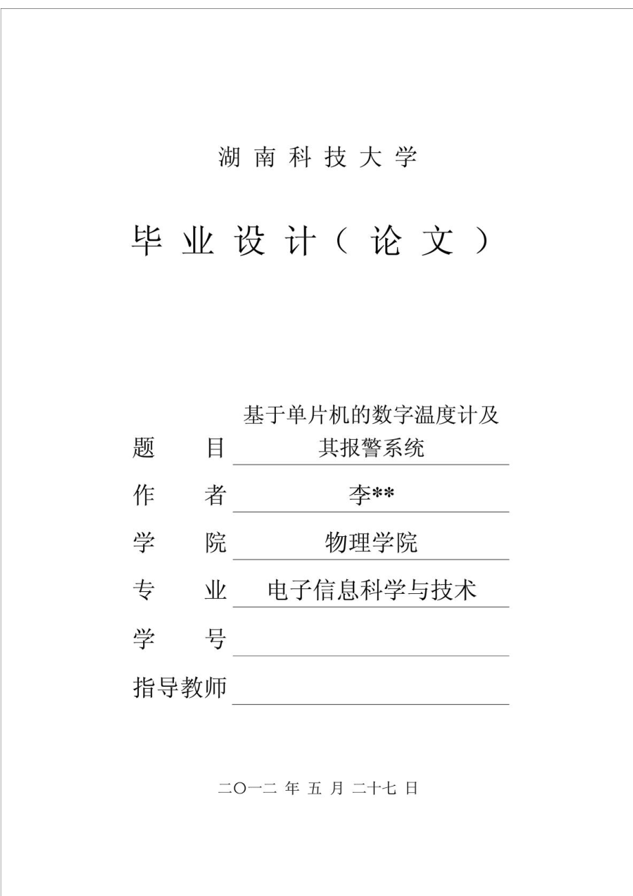 毕业论文——基于DS18B20的温度显示及其报警控制系统(含完整原理图及C程序).doc_第1页