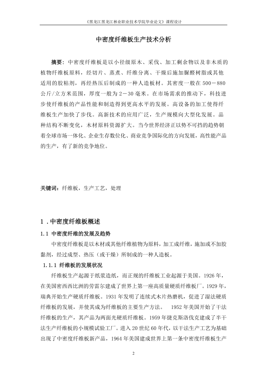 毕业论文中密度纤维板生产技术分析.doc_第3页