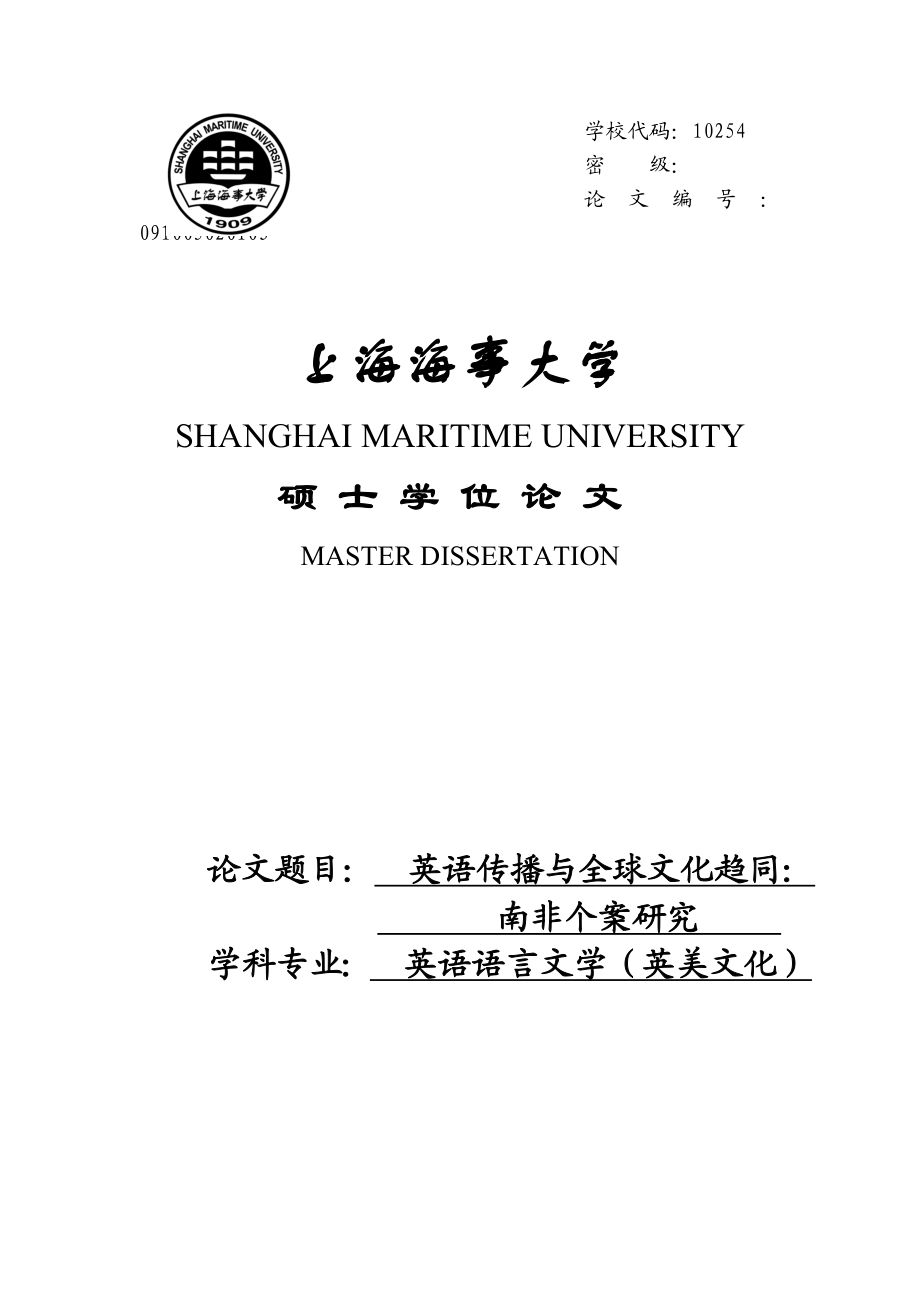 英语传播与全球文化趋同：南非个案研究硕士学位论文.doc_第1页