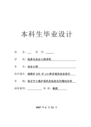 安全工程毕业设计（论文）姚桥矿240 万ta新井通风安全设计（含全套CAD图纸）.doc