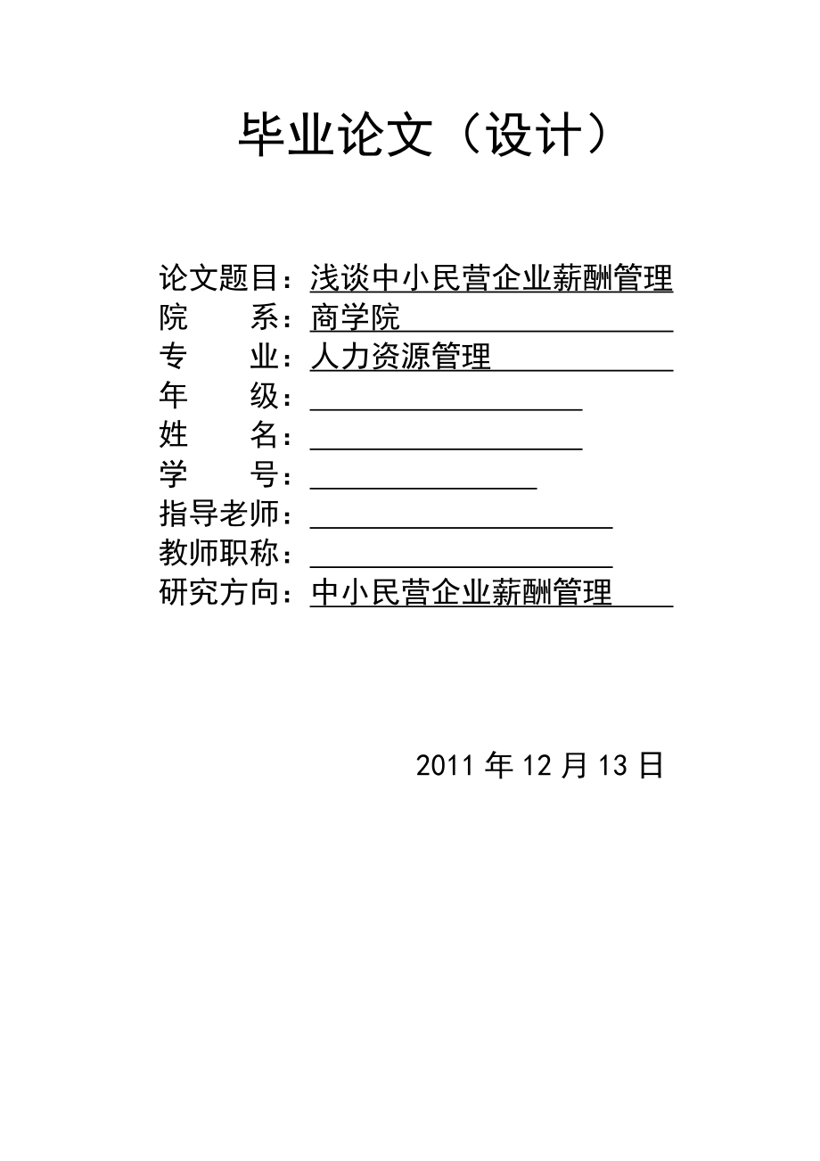 浅谈中小民营企业薪酬管理毕业论文.doc_第1页