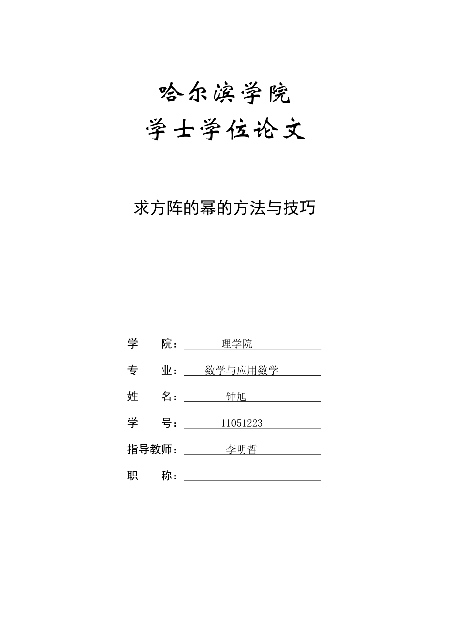 求方阵的幂的方法与技巧学士学位论文.doc_第1页