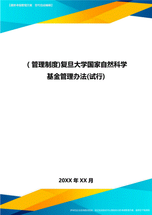 [管理制度]复旦大学国家自然科学基金管理办法.doc