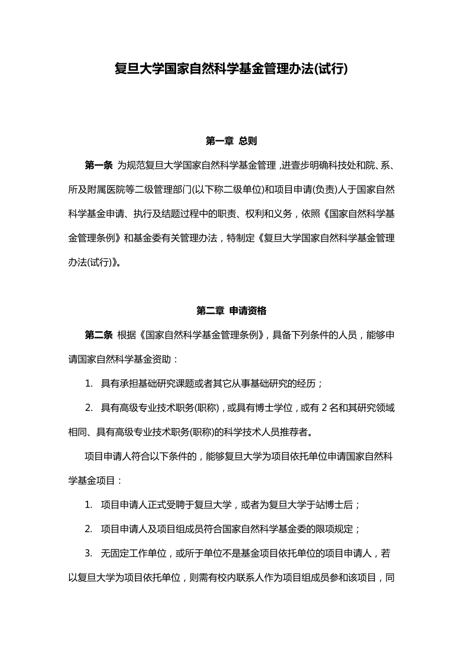 [管理制度]复旦大学国家自然科学基金管理办法.doc_第2页