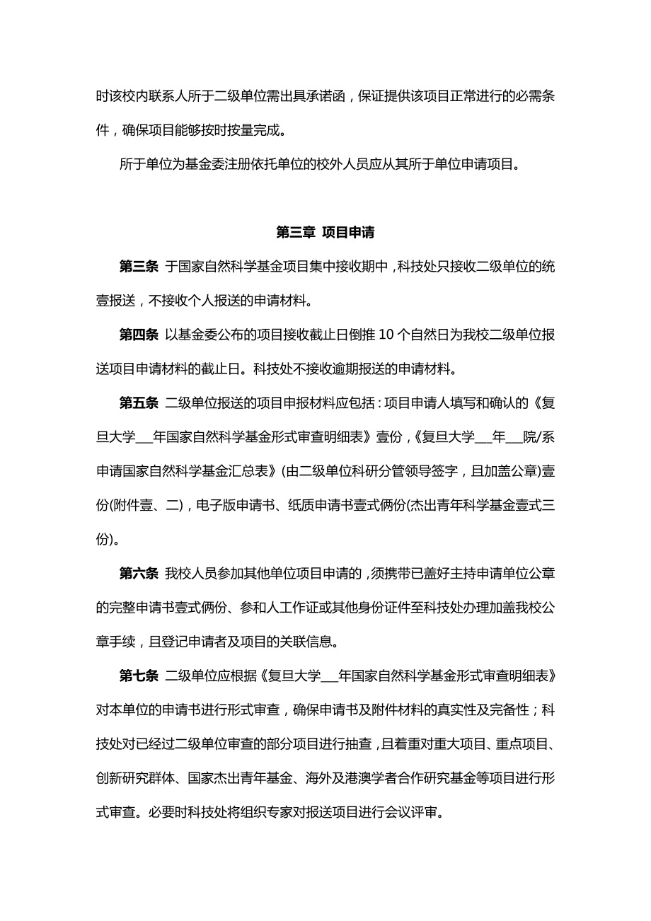 [管理制度]复旦大学国家自然科学基金管理办法.doc_第3页