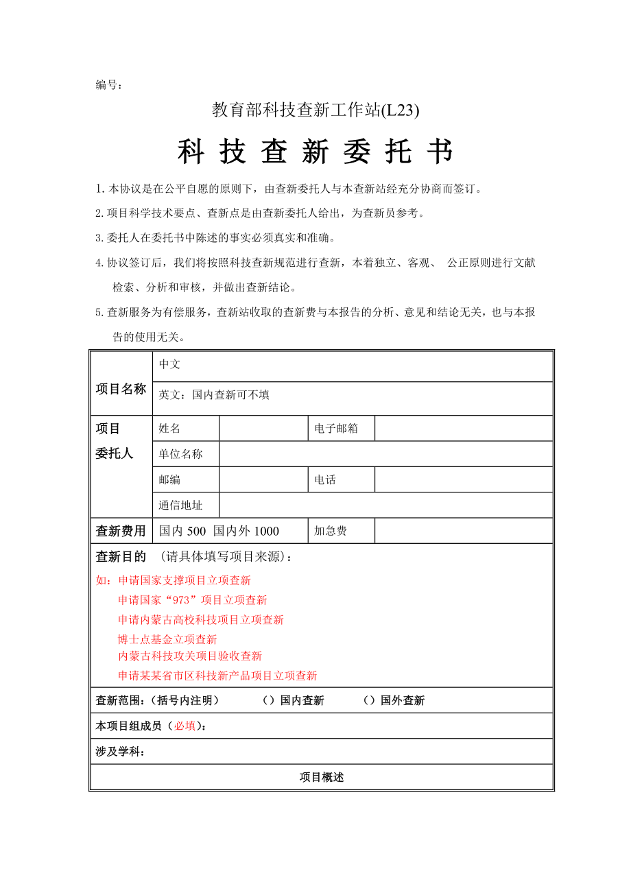 下载科技查新委托单内蒙古大学图书馆.doc_第1页