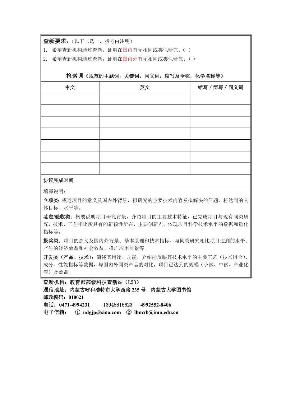 下载科技查新委托单内蒙古大学图书馆.doc_第3页