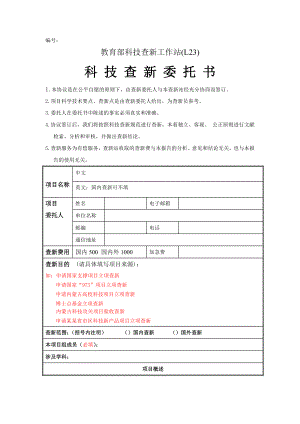 下载科技查新委托单内蒙古大学图书馆.doc