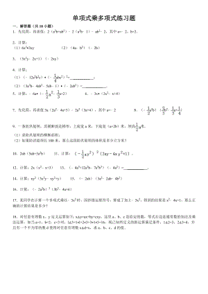 单项式乘多项式练习题(含标准答案).doc