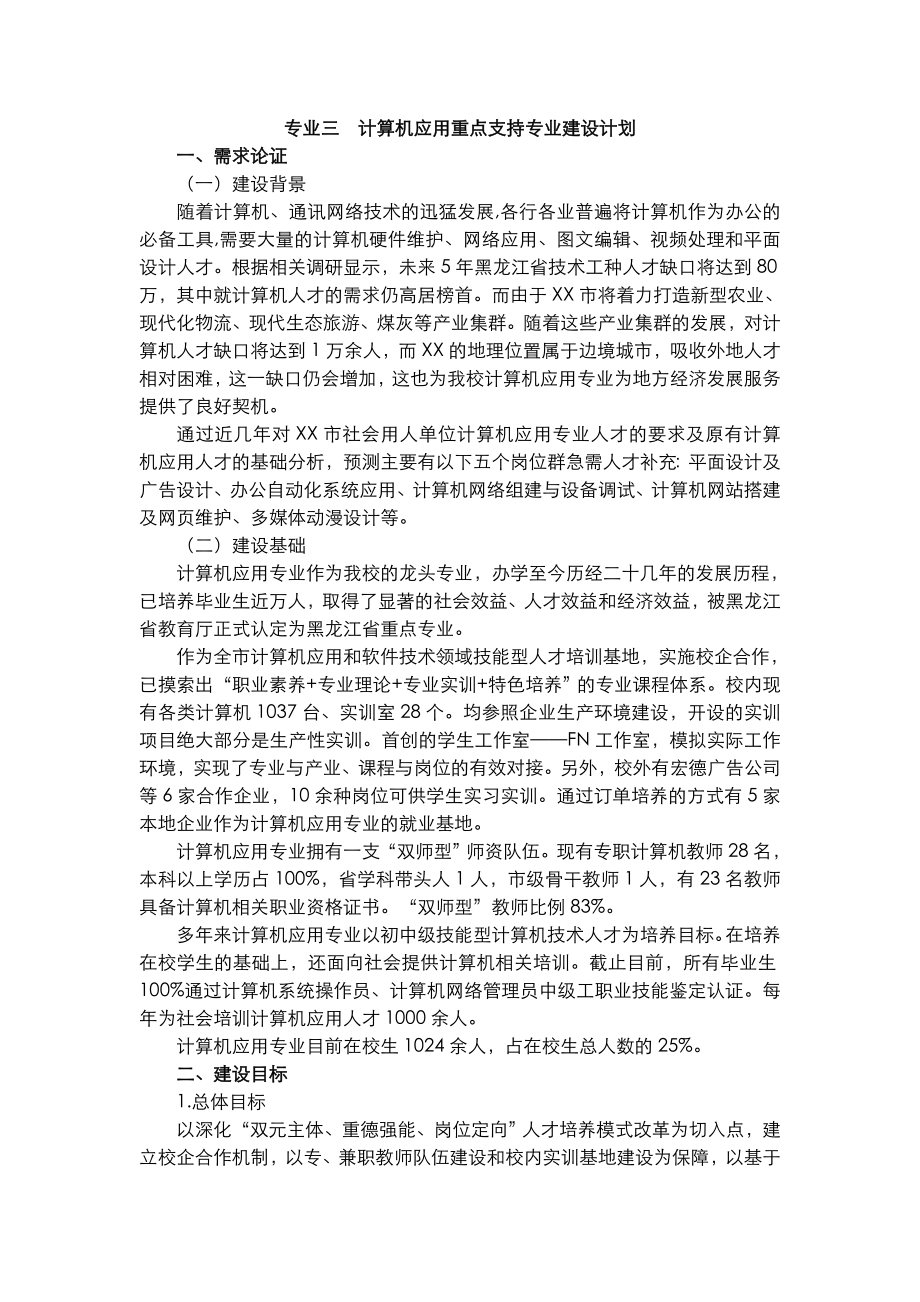 中职学校计算机专业重点专业建设实施方案.doc_第1页