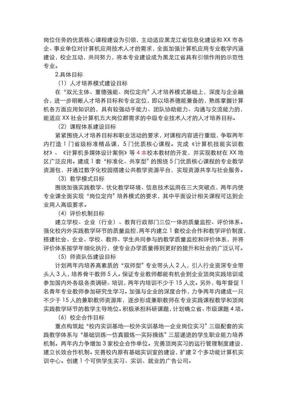 中职学校计算机专业重点专业建设实施方案.doc_第2页