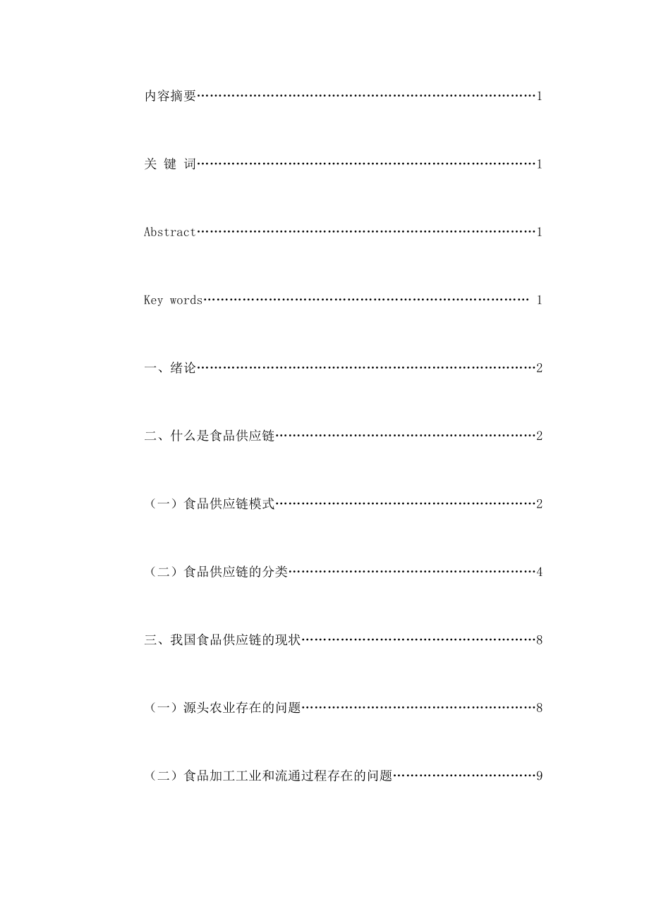 我国食品供应链的现状及对策.doc_第3页