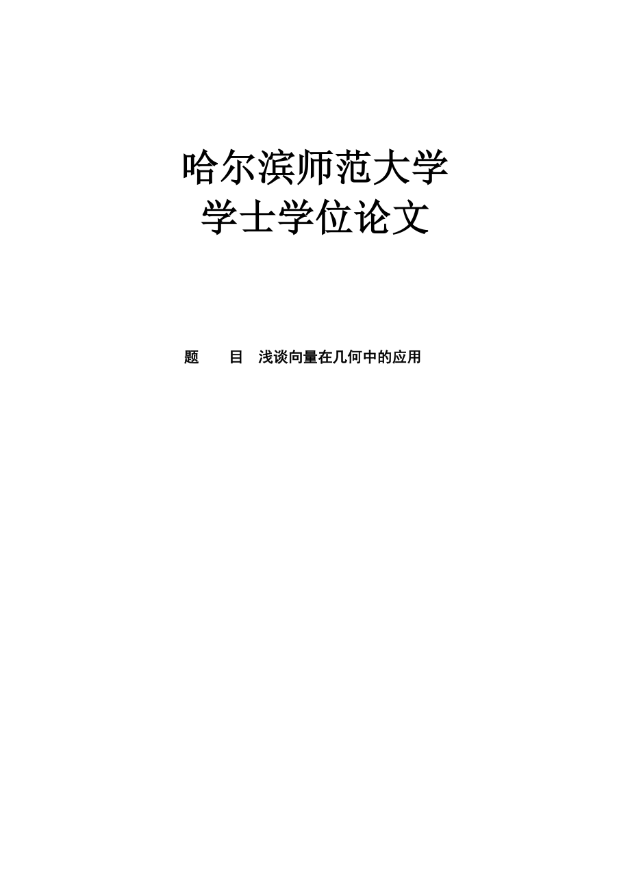 浅谈向量在几何中的应用学士学位论文.doc_第1页