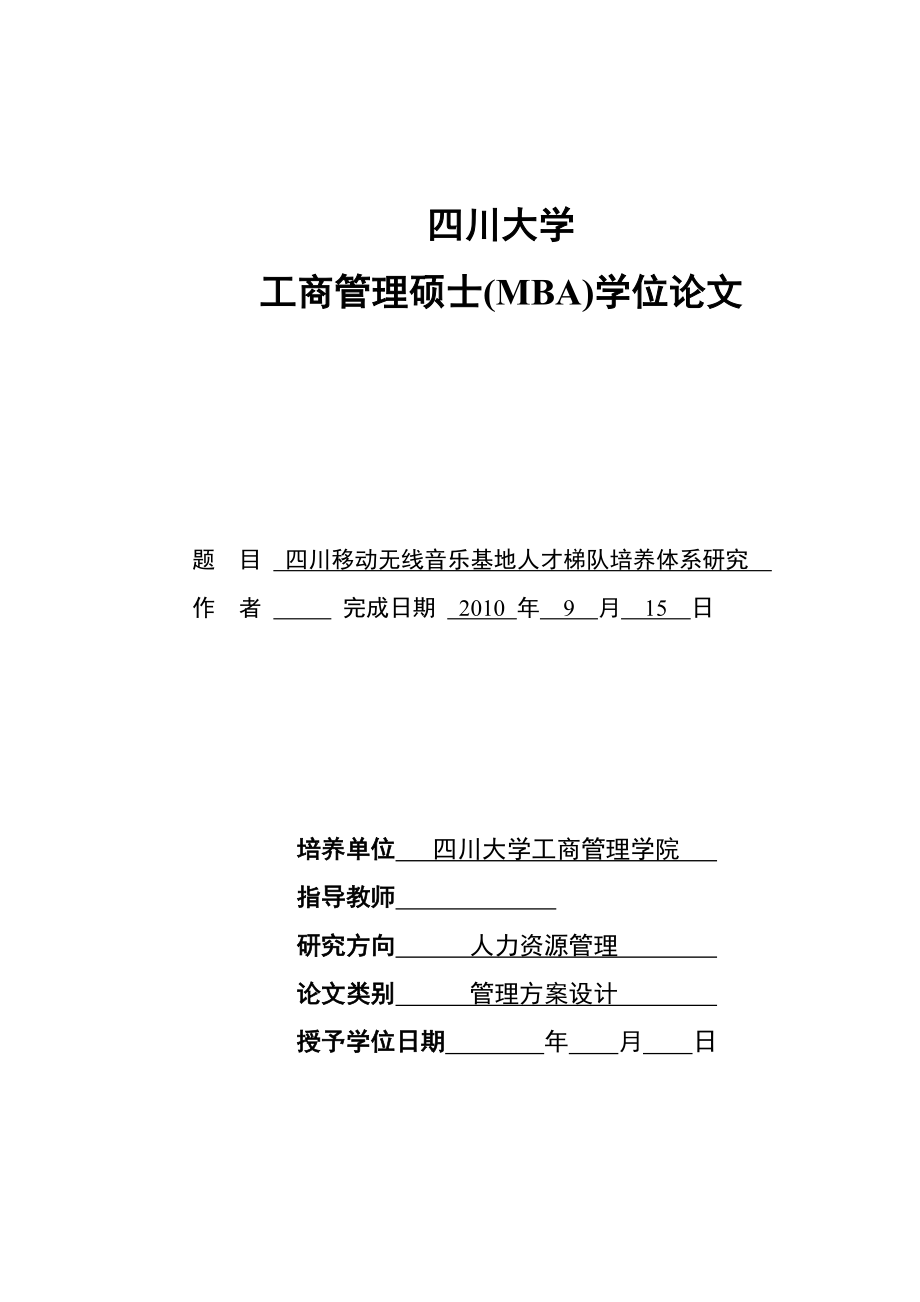 工商管理硕士(MBA)学位论文四川移动无线音乐基地人才梯队培养体系研究.doc_第1页