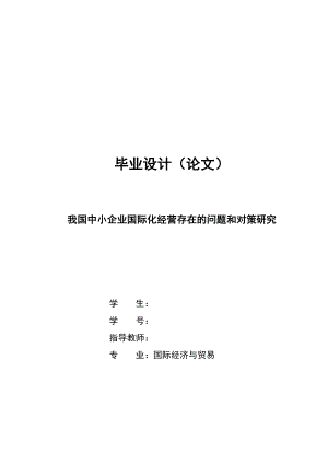 毕业论文我国中小企业国际化经营存在的问题和对策研究.doc