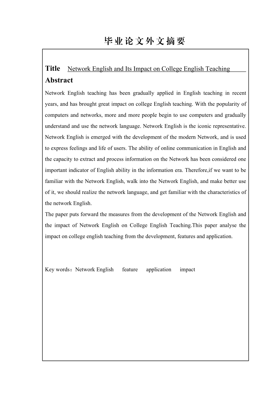 Network English and Its Impact on Collage English Teaching.doc_第2页