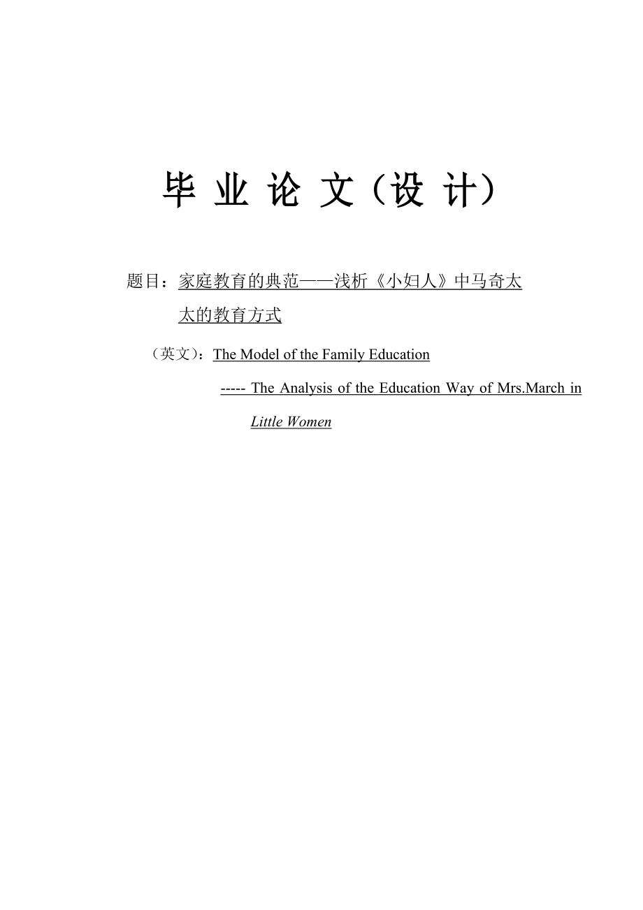 浅析《小妇人》中马奇太太的教育方式英语毕业论文.doc_第1页