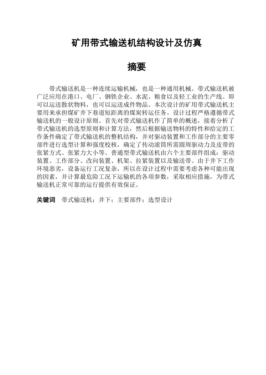 矿用带式输送机结构设计及仿真含外文翻译学士学位论文.doc_第1页