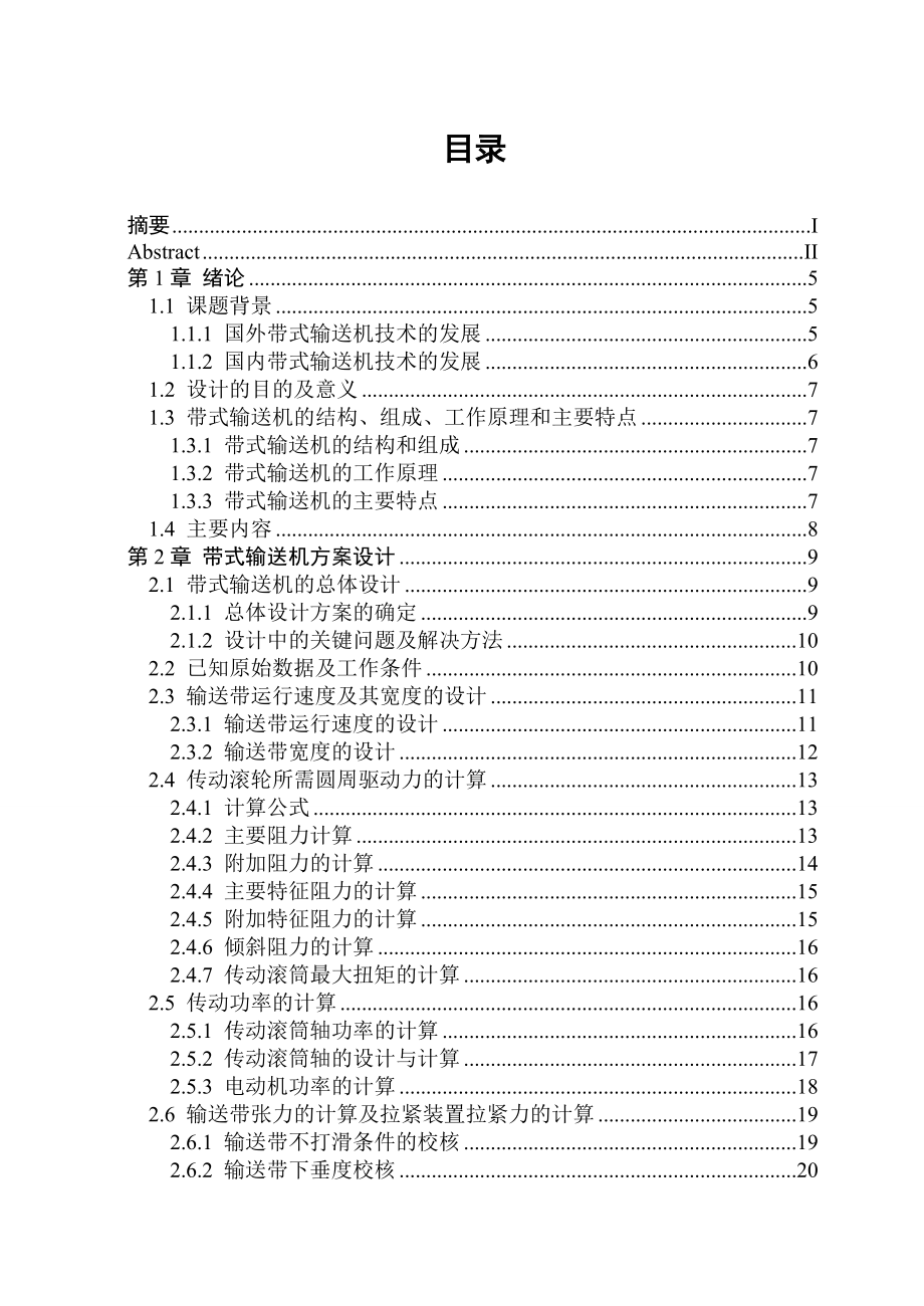 矿用带式输送机结构设计及仿真含外文翻译学士学位论文.doc_第3页