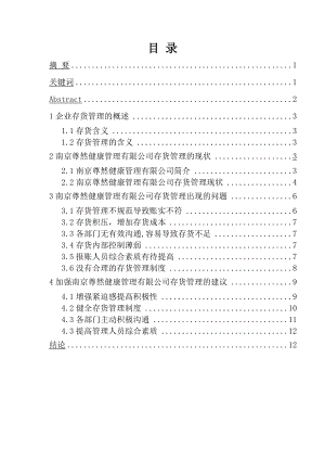 浅析中小企业存货管理中存在的问题与对策—会计毕业论文.doc