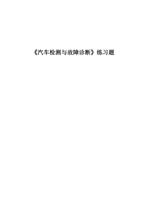 汽车检测与诊断技术总练习题.doc