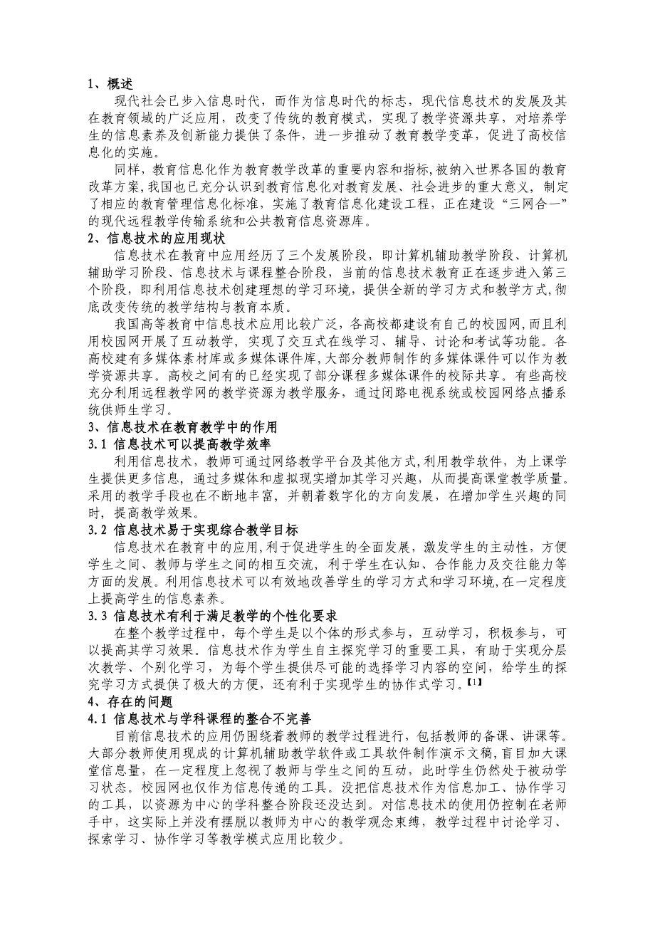 高校教育中信息技术应用现状及相关问题研究.doc_第2页