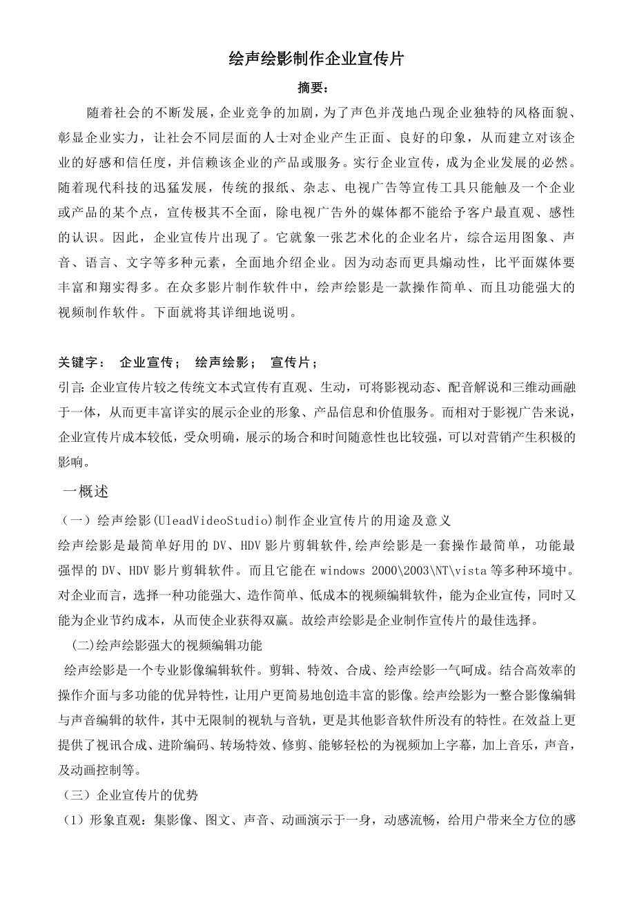 绘声绘影制作企业宣传片毕业论文.doc_第3页