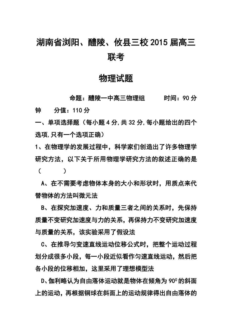 湖南省浏阳、醴陵、攸县三校高三联考物理试题及答案.doc_第1页