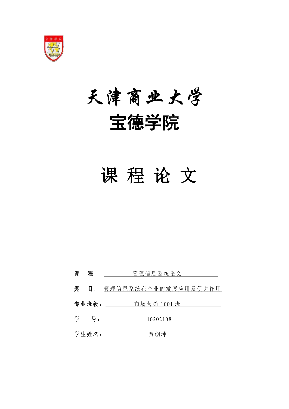 管理信息系统论文管理信息系统在企业的发展应用及促进作.doc_第1页