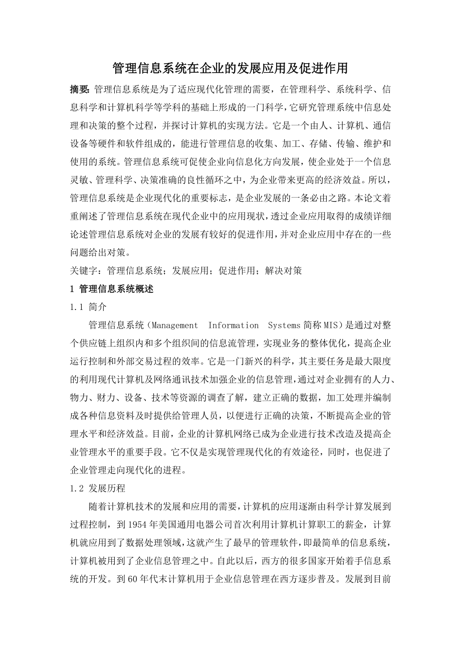 管理信息系统论文管理信息系统在企业的发展应用及促进作.doc_第2页