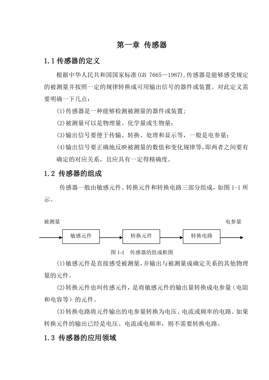 传感器课程设计热释电红外探测器.doc_第2页