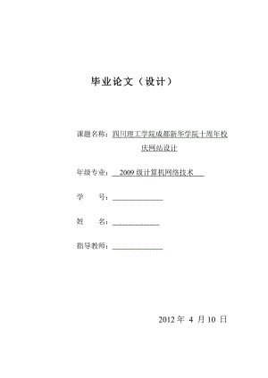 四川理工学院成都新华学院十周校庆网站设计毕业论文.doc