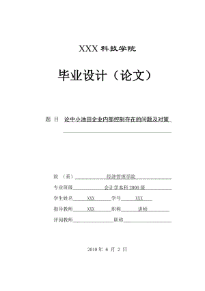 279.A论中小油田企业内部控制存在的问题及对策 论文定稿.doc