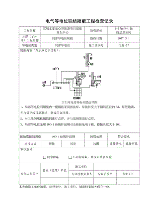 等电位隐蔽汇总.doc