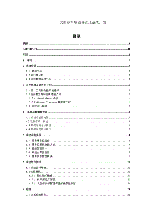 大型停车场管理设备开发毕业论文.doc